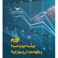تورم چیست ؟ چرابداست ؟ و چگونه باید آن را مهارکرد ؟